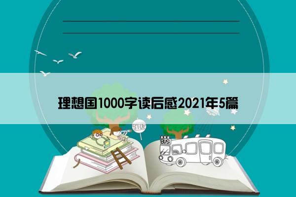 理想国1000字读后感2021年5篇