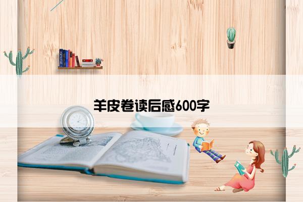 羊皮卷读后感600字