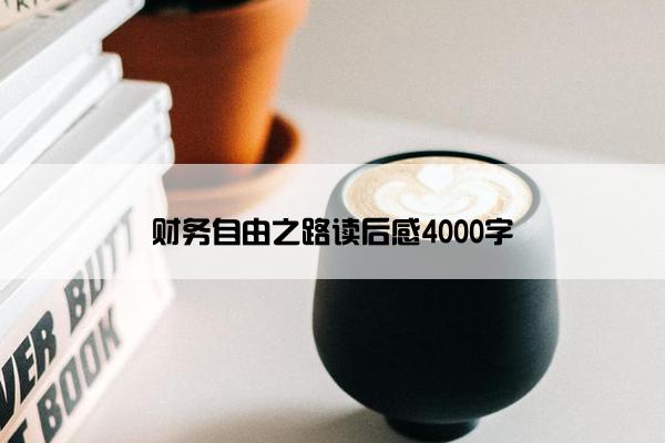 财务自由之路读后感4000字