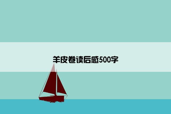 羊皮卷读后感500字
