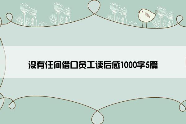 没有任何借口员工读后感1000字5篇