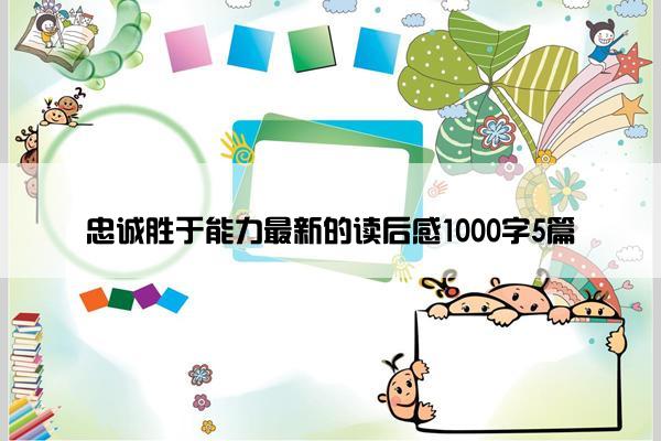 忠诚胜于能力最新的读后感1000字5篇