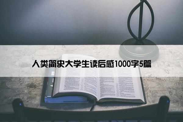 人类简史大学生读后感1000字5篇