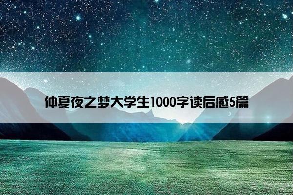 仲夏夜之梦大学生1000字读后感5篇