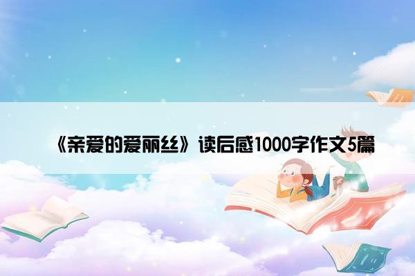《亲爱的爱丽丝》读后感1000字作文5篇