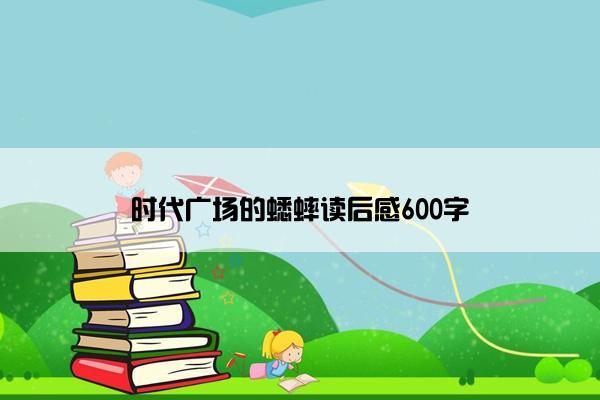 时代广场的蟋蟀读后感600字