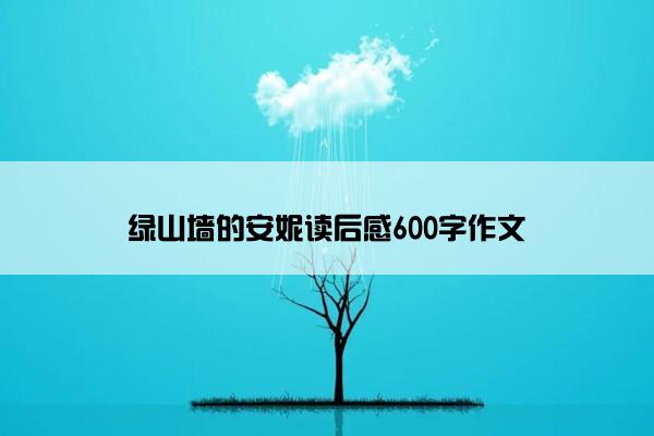 绿山墙的安妮读后感600字作文