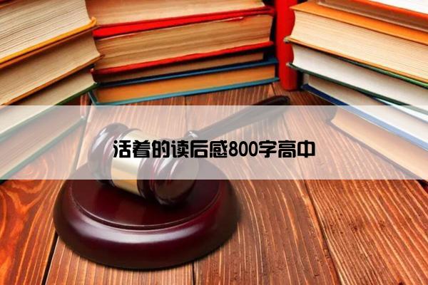 活着的读后感800字高中