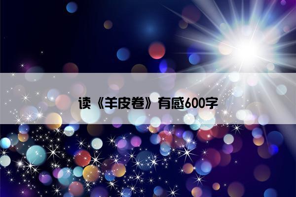 读《羊皮卷》有感600字