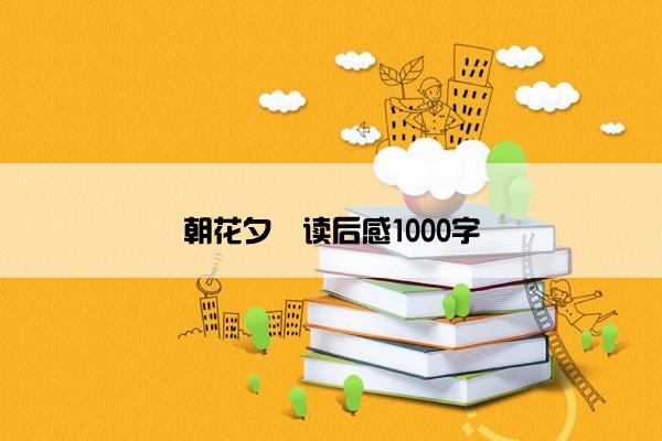 朝花夕捨读后感1000字