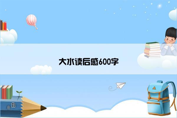 大水读后感600字