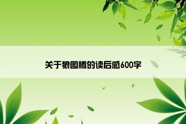 关于狼图腾的读后感600字