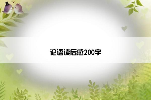 论语读后感200字