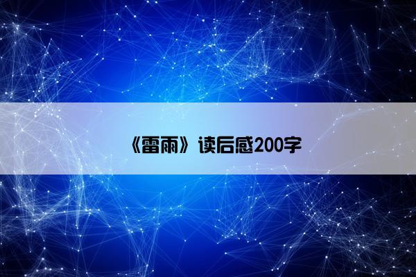 《雷雨》读后感200字