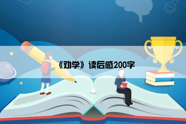《劝学》读后感200字
