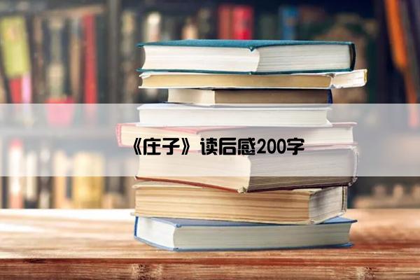 《庄子》读后感200字