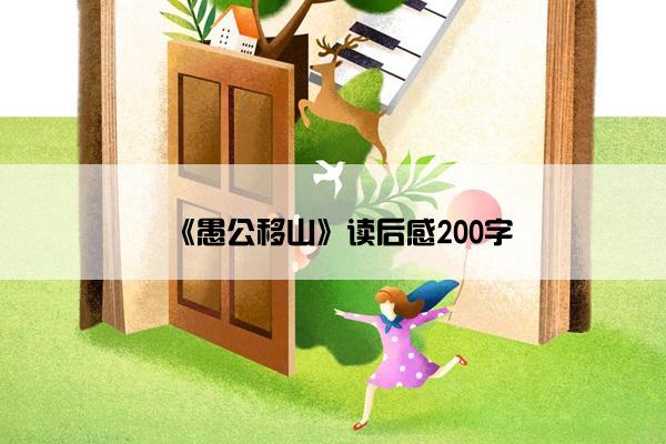 《愚公移山》读后感200字