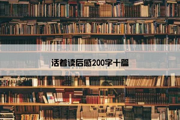 活着读后感200字十篇