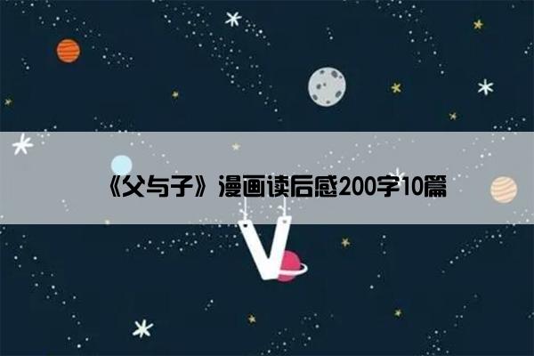 《父与子》漫画读后感200字10篇