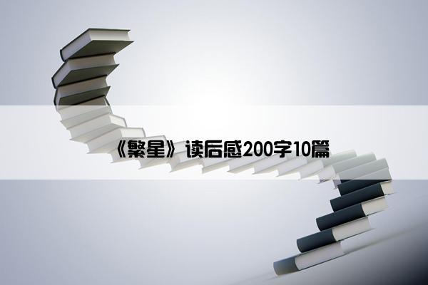 《繁星》读后感200字10篇