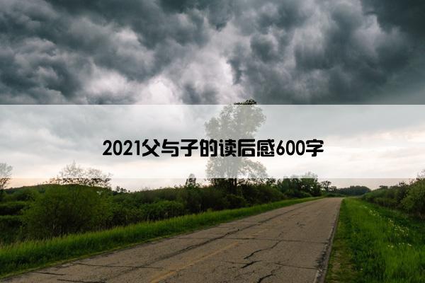 2021父与子的读后感600字