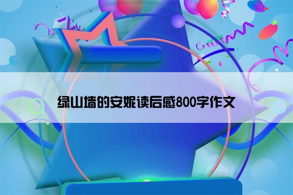 绿山墙的安妮读后感800字作文