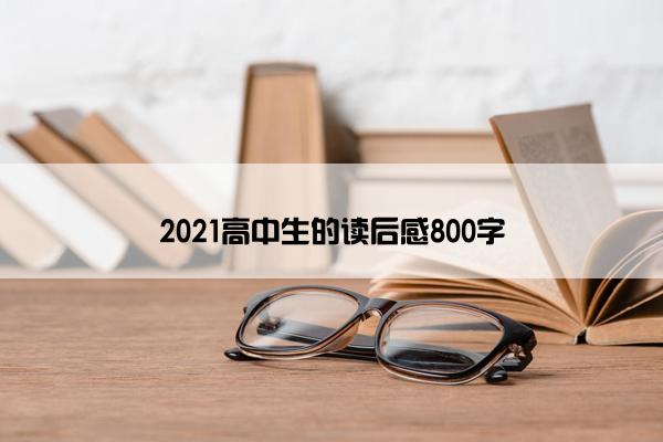 2021高中生的读后感800字