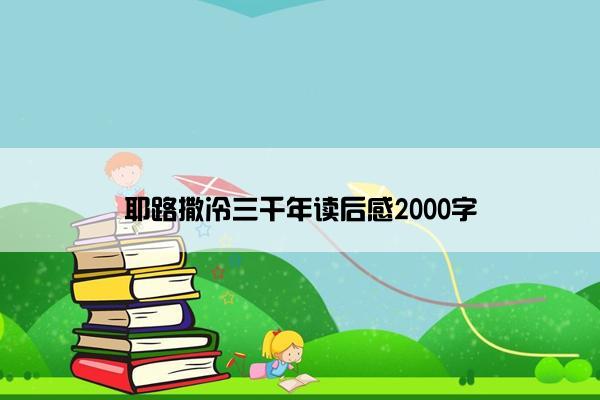 耶路撒冷三千年读后感2000字
