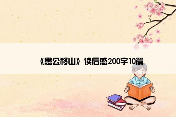 《愚公移山》读后感200字10篇