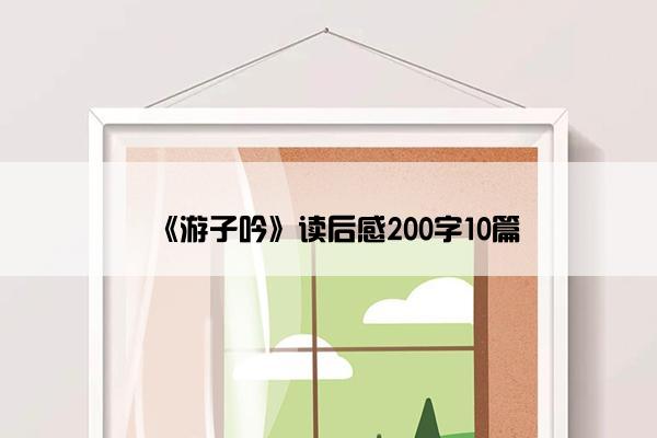 《游子吟》读后感200字10篇