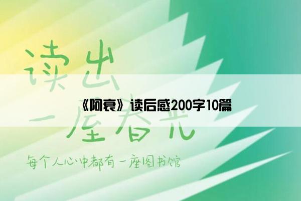 《阿衰》读后感200字10篇