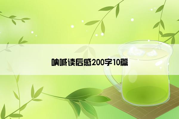 呐喊读后感200字10篇