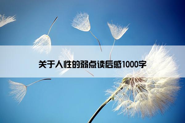 关于人性的弱点读后感1000字