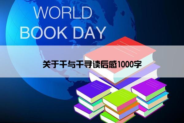 关于千与千寻读后感1000字