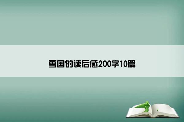 雪国的读后感200字10篇