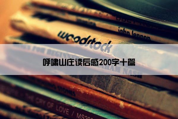 呼啸山庄读后感200字十篇
