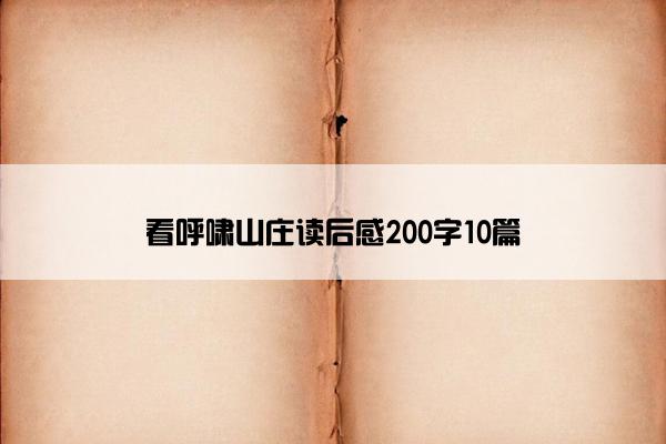 看呼啸山庄读后感200字10篇