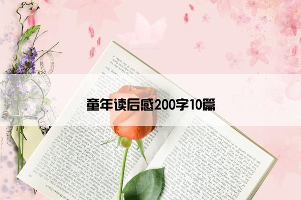 童年读后感200字10篇
