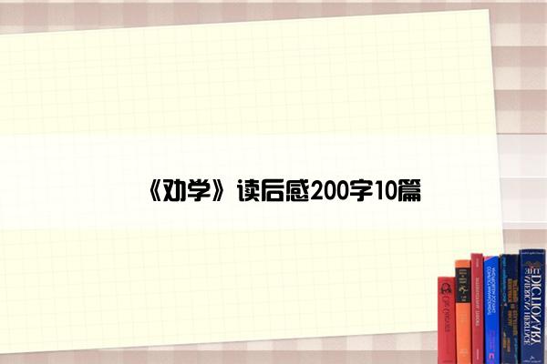 《劝学》读后感200字10篇