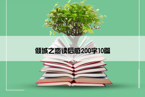 倾城之恋读后感200字10篇