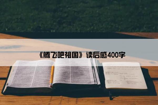 《腾飞吧祖国》读后感400字