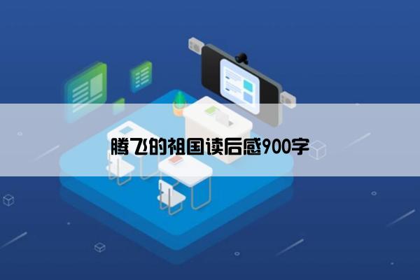 腾飞的祖国读后感900字