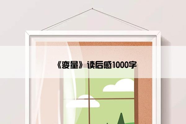 《变量》读后感1000字