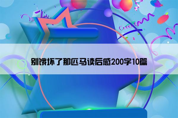 别饿坏了那匹马读后感200字10篇