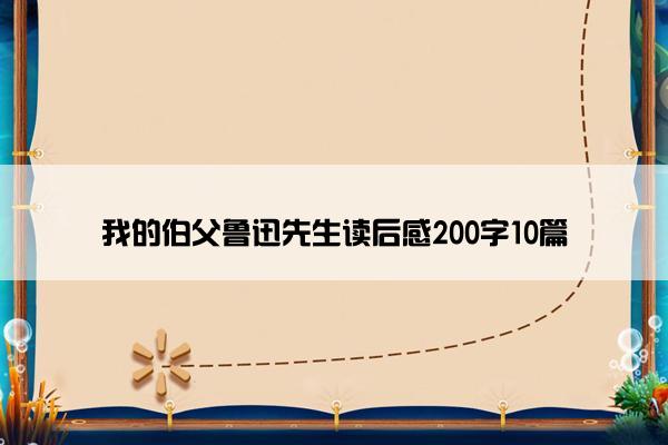 我的伯父鲁迅先生读后感200字10篇