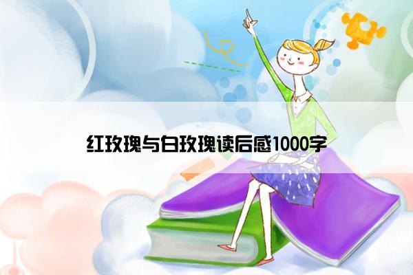 红玫瑰与白玫瑰读后感1000字