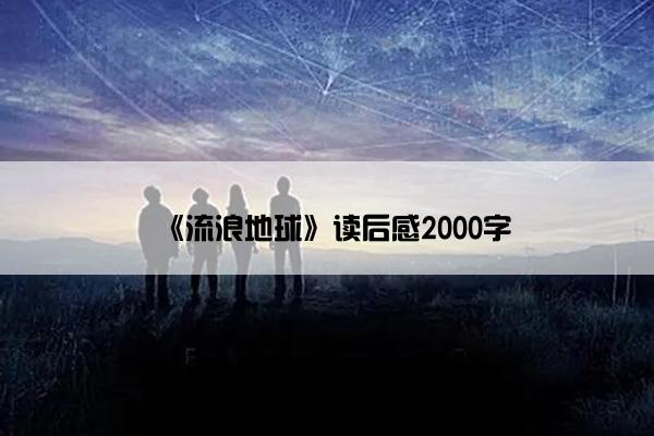 《流浪地球》读后感2000字