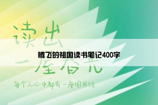 腾飞的祖国读书笔记400字