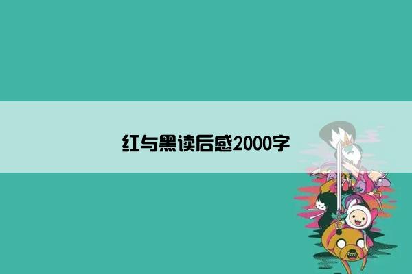 红与黑读后感2000字