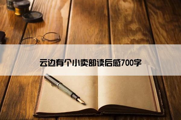 云边有个小卖部读后感700字
